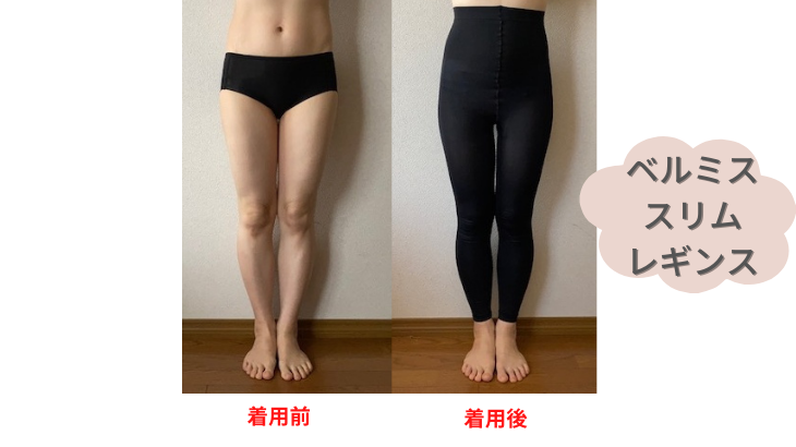 ベルミススリムレギンスbeforeafter front