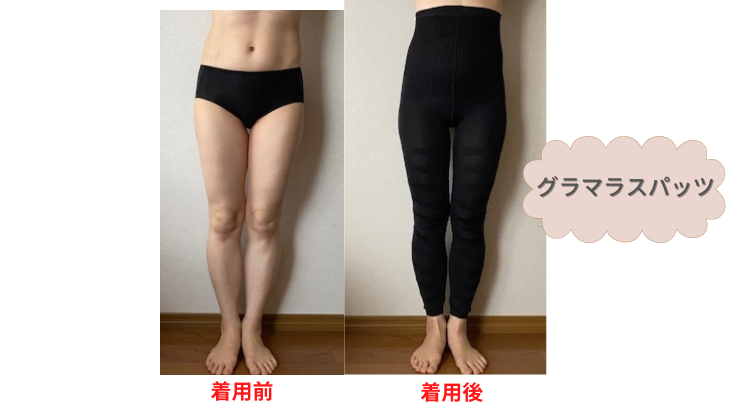 グラマラスパッツbeforeafter 正面