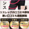 【口コミ】アリスレッグの評判レビュー！悪い口コミも徹底解説