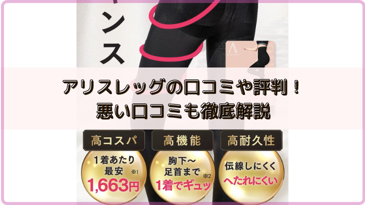 【口コミ】アリスレッグの評判レビュー！悪い口コミも徹底解説