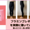 フラミンゴレギンスを実際に履いてみた私の口コミ！悪い口コミも徹底調査
