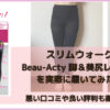 スリムウォークBeau-Acty 美脚＆美尻レギンスを実際に履いてみた私の口コミ！