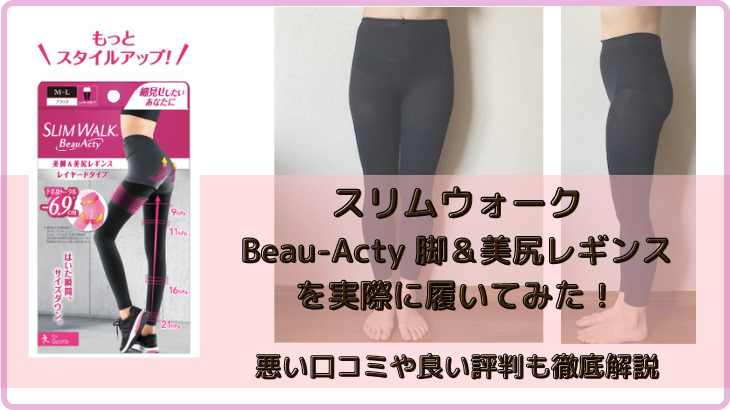 スリムウォークBeau-Acty 美脚＆美尻レギンスを実際に履いてみた私の口コミ！