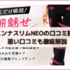 【口コミ】パエンナスリムNEOの評判レビュー！悪い口コミも徹底解説