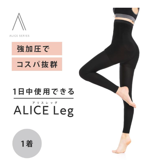 アリスレッグ