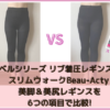 べルシリーズ リブ着圧レギンスとスリムウォークBeau-Acty 美脚＆美尻レギンスを6つの項目で比較!