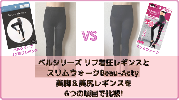 べルシリーズ リブ着圧レギンスとスリムウォークBeau-Acty 美脚＆美尻レギンスを6つの項目で比較!