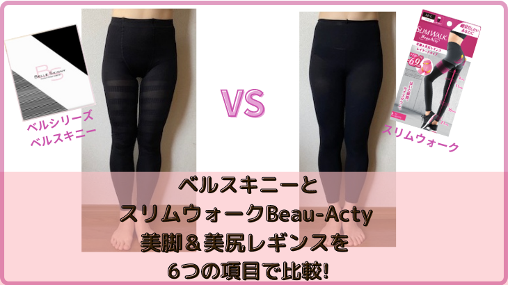 ベルスキニーとスリムウォークBeau-Acty 美脚＆美尻レギンスを6つの項目で比較!