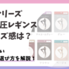 ベルシリーズリブ着圧レギンスのサイズ感は？間違わないサイズの選び方を紹介！