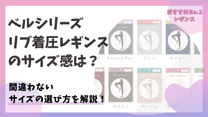 ベルシリーズリブ着圧レギンスのサイズ感は？間違わないサイズの選び方を紹介！