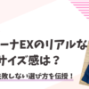 キュリーナEXのリアルなサイズ感は？失敗しない選び方を伝授！