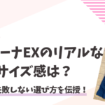 キュリーナEXのリアルなサイズ感は？失敗しない選び方を伝授！