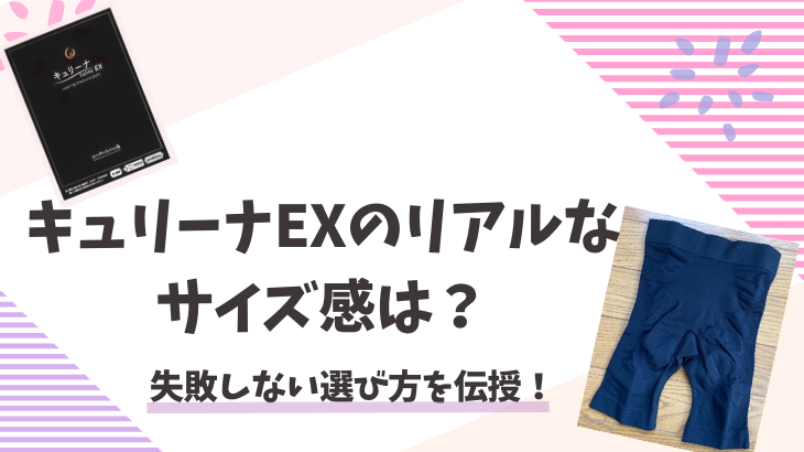 キュリーナEXのリアルなサイズ感は？失敗しない選び方を伝授！