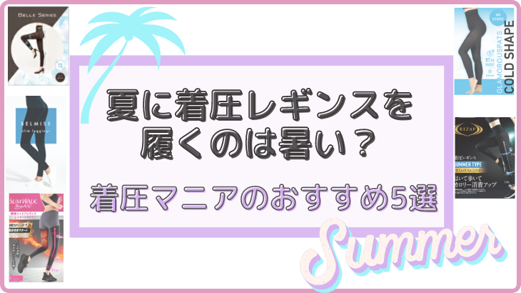 夏に着圧レギンスを履くのは暑い？着圧マニアのおすすめ5選