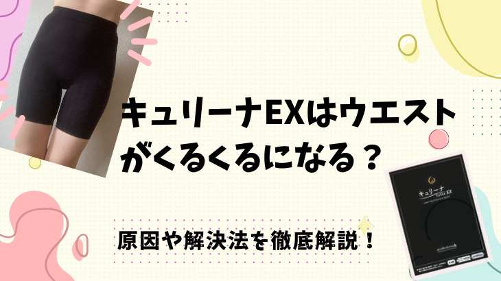 キュリーナEXはウエストがくるくるになる？原因や解決法を検証！