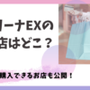 【最新】キュリーナEXの販売店はどこ？最安値で購入できるお店も公開